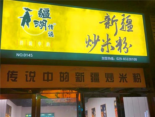 疆湖传说炒米粉